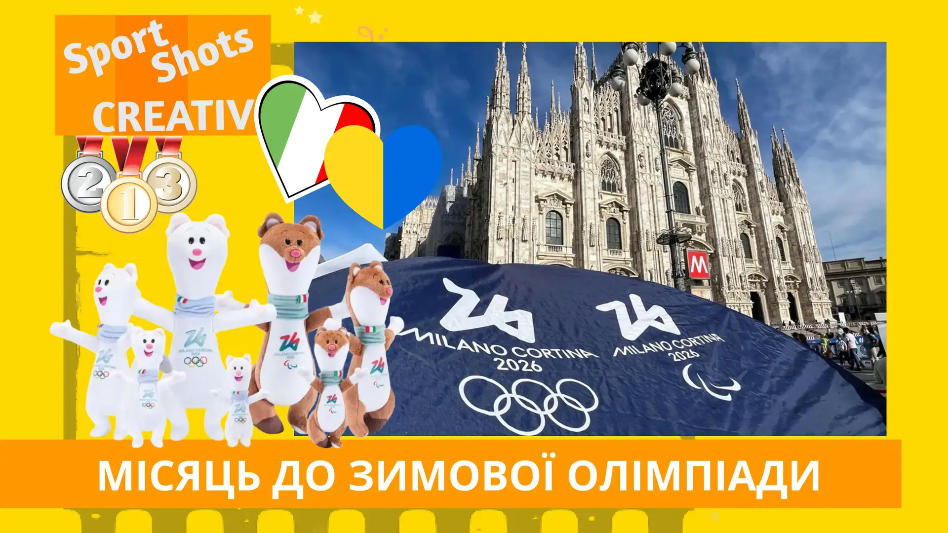 🇮🇹 Мілан-Кортіна 2026: Олімпійський гайд за місяць до старту