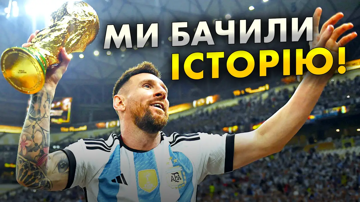 Аргентина втретє в історії стала чемпіоном світу, Мессі вперше в історії виграв ЧС та став найкращим гравцем цього турніру 