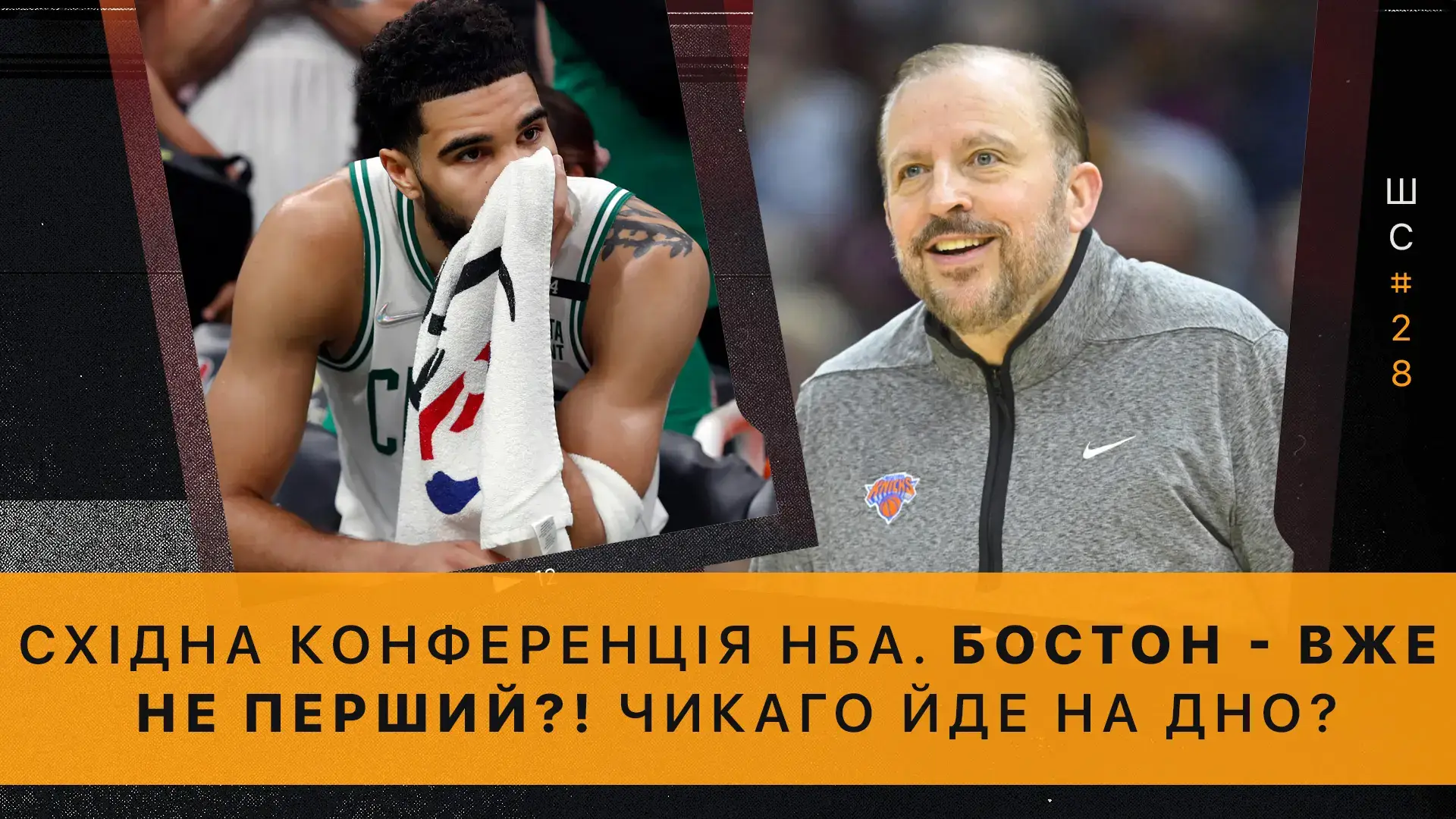 🎙️ Штатна ситуація #28. Що на Сході НБА: «Нікс» прийшли по «Бостон», «Чикаго» впаде на дно
