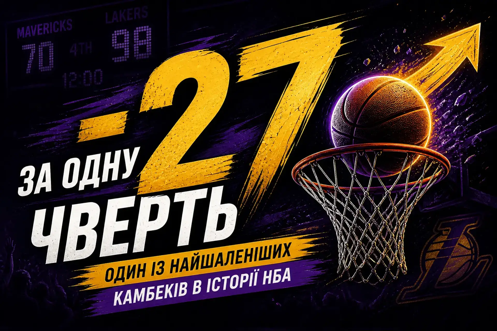 Камбэк на межі фантастики: -27 за одну чверть