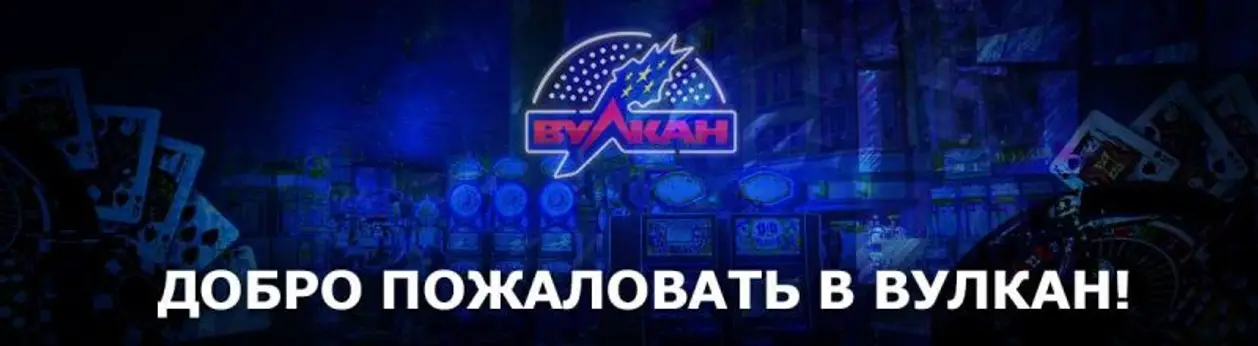 Перше в Україні офіційне казино Вулкан azart-in-vulkan.com