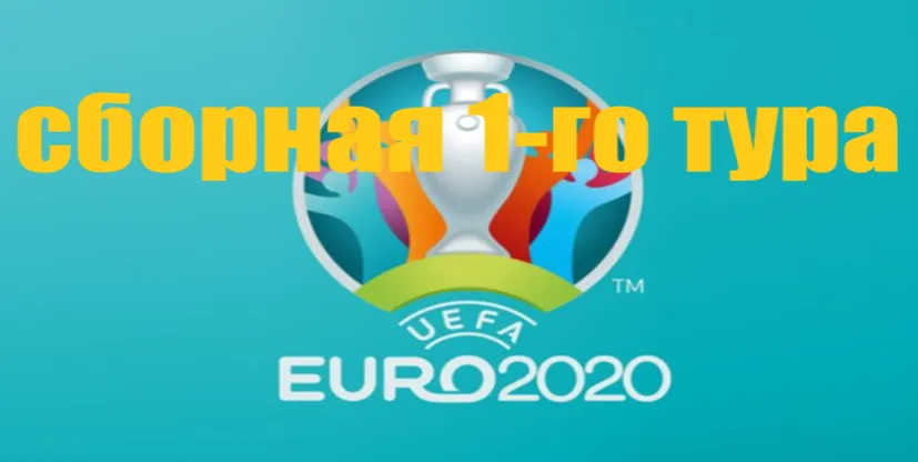 Символическая сборная 1-го тура Евро