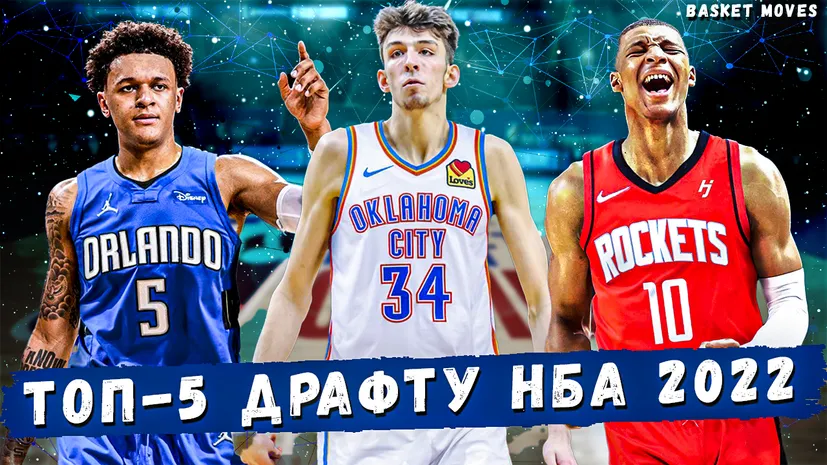 П’ятірка кращих молодих гравці. ДРАФТ НБА 2022!