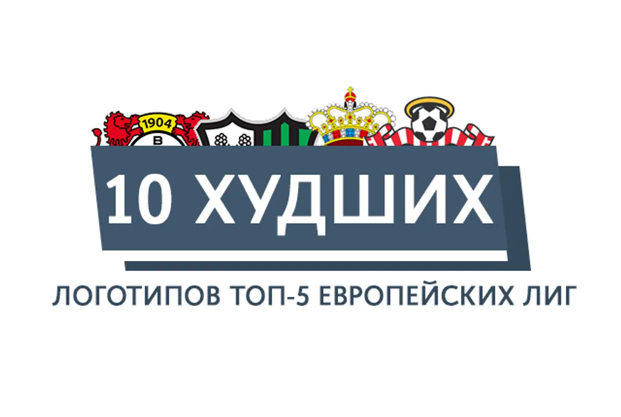 10 худших логотипов топ-5 европейских лиг