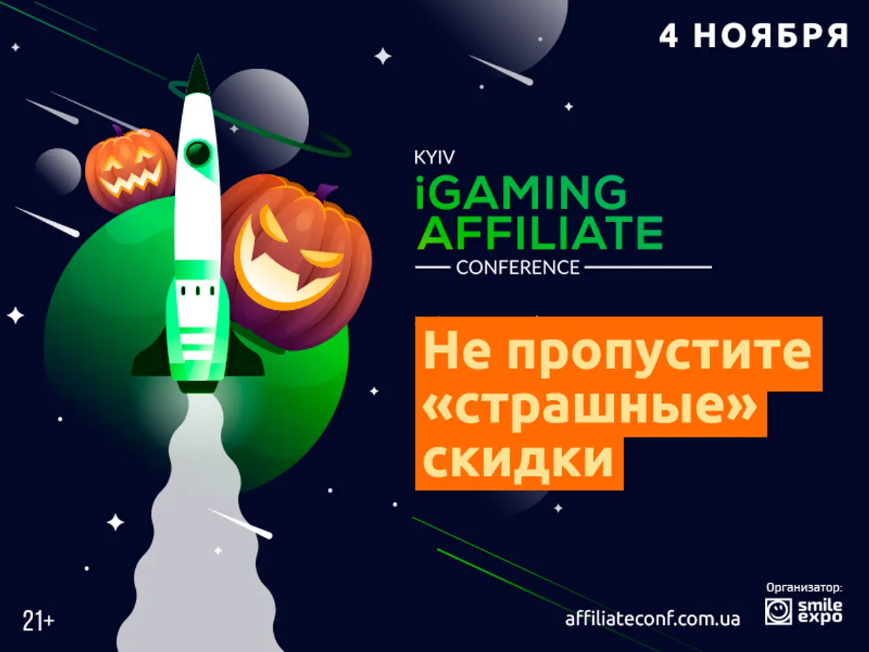 Страшно низкие цены в честь Хеллоуина: - 30% на Kyiv iGaming Affiliate Conference 2020