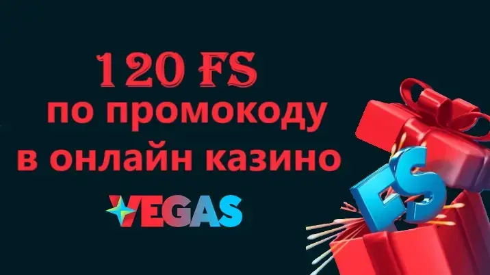 120 фриспинов в Vegas Casino: как получить бонус по промокоду