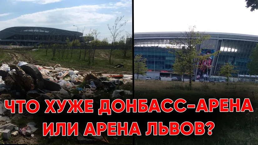Что хуже Донбасс Арена или Арена Львов, а может стадион в Кривом Роге ? Новости футбола