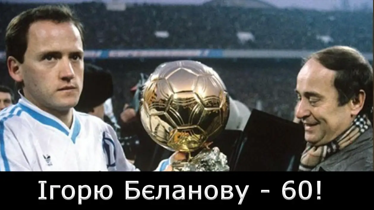 Бєланову - 60! Вітаємо з ювілеєм легенду українського футболу!