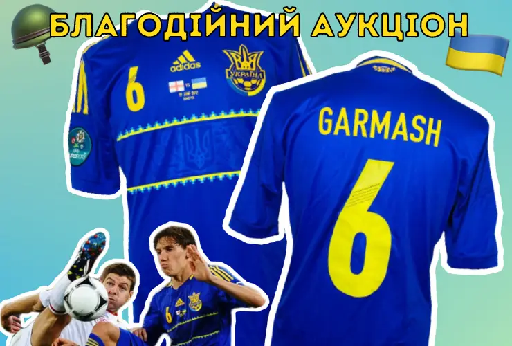 🇺🇦 Благодійний аукціон: матчева футболка Гармаша з Євро-2012