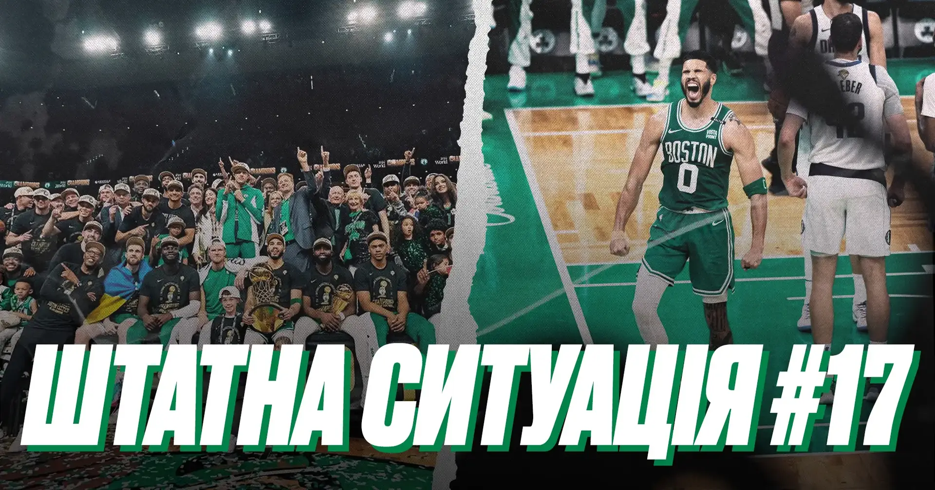 🎙️ Штатна ситуація #17. «Бостон» – чемпіон НБА, Михайлюк має титул, але не говорить про Україну