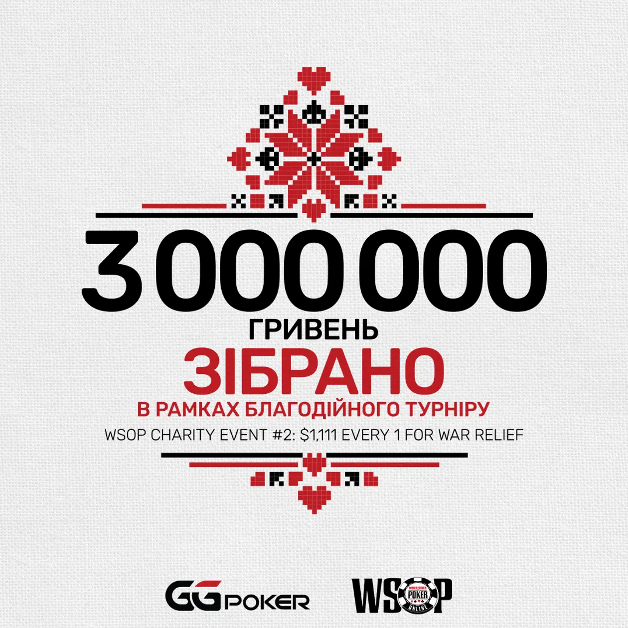 3,000,000 гривень на підтримку українців буде перераховано найбільшим світовим покер-румом GGPoker. 
