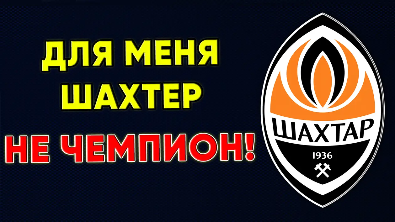 Шахтер Донецк для меня не чемпион Украины / Новости футбола сегодня