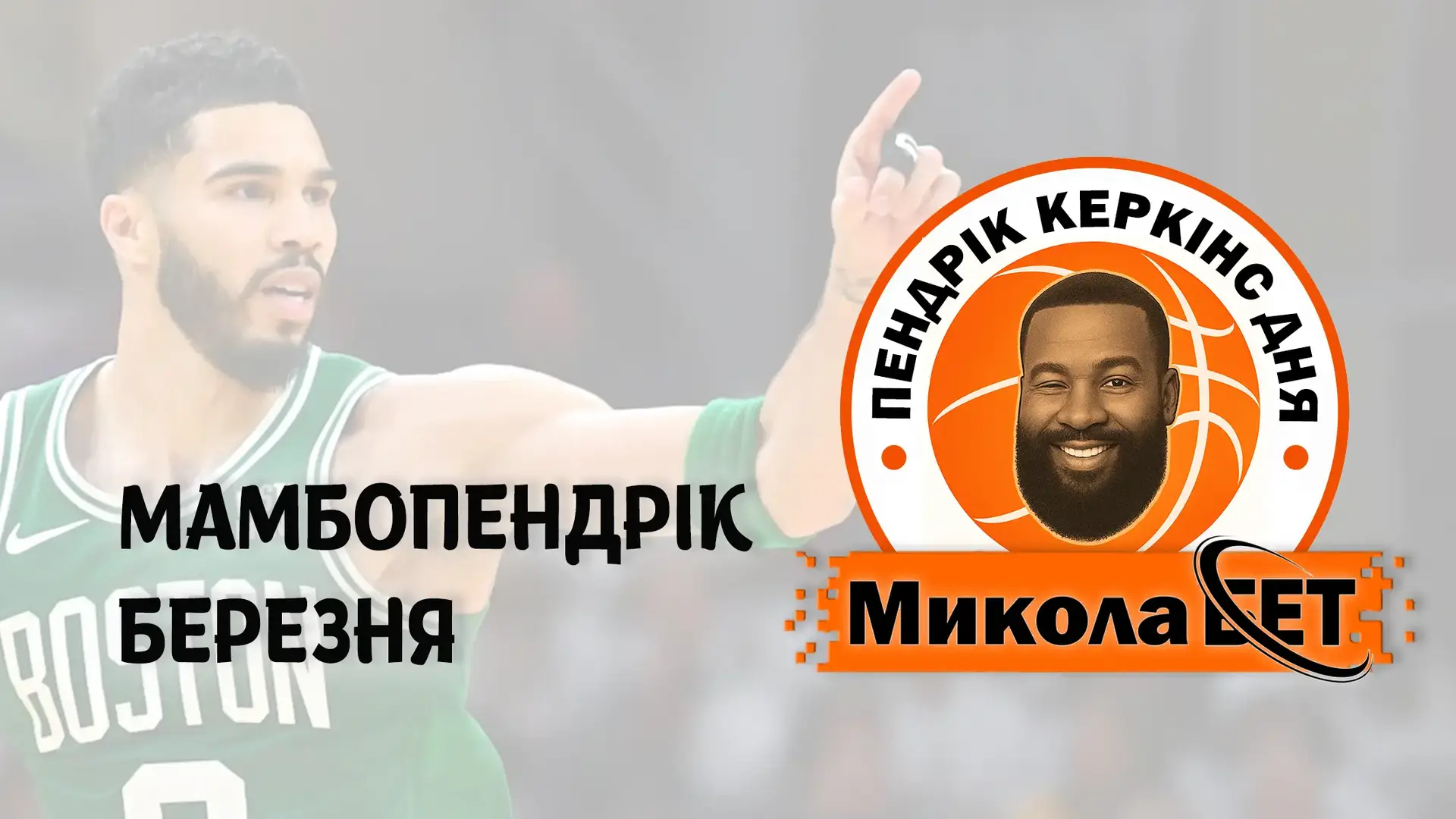 Карамельний вбивця тріплів, проклятий айсберг і опонент Плотницького – визначився «МамбоПендрік» березня