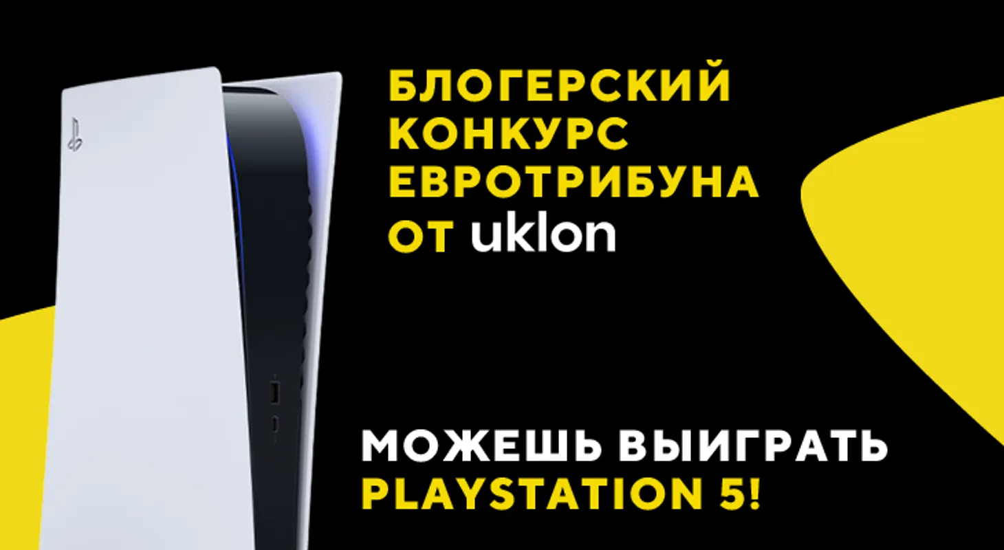 «Евротрибуна». Блогерский конкурс совместно с Uklon, в котором можно выиграть – PlayStation 5!