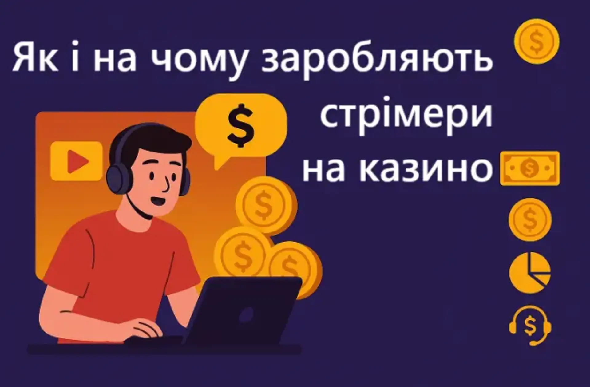Скільки казино платить стримерам: на чому заробляють стримери, які рекламують онлайн-казино