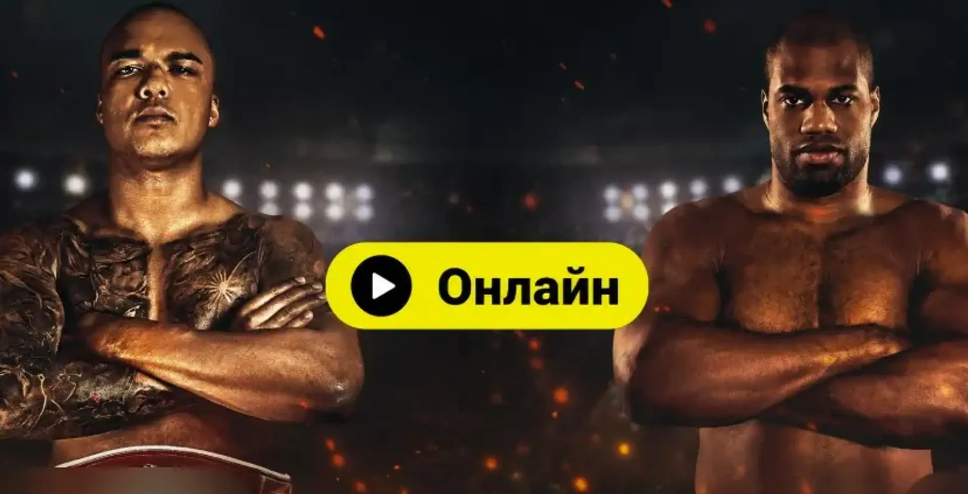 Пряма онлайн трансляція Вордлі – Дюбуа