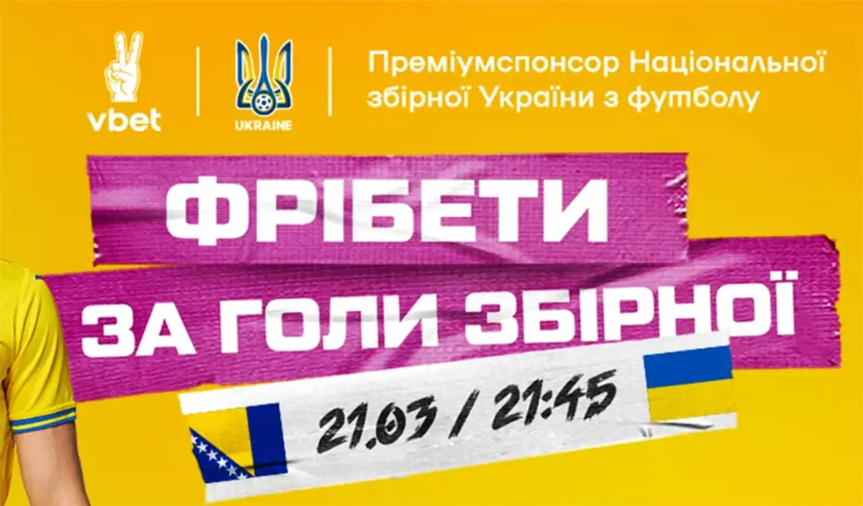 Vbet роздає фрібети за голи збірної України боснійцям