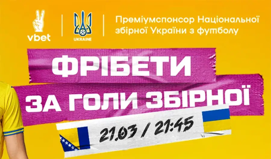 Vbet раздает фрибеты за голы сборной Украины боснийцам