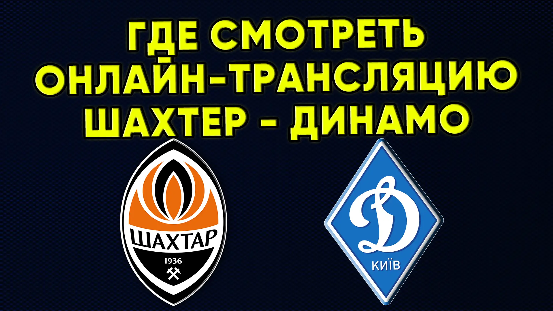 Где смотреть онлайн трансляцию матча Шахтер Донецк - Динамо Киев 31 мая 2020 года