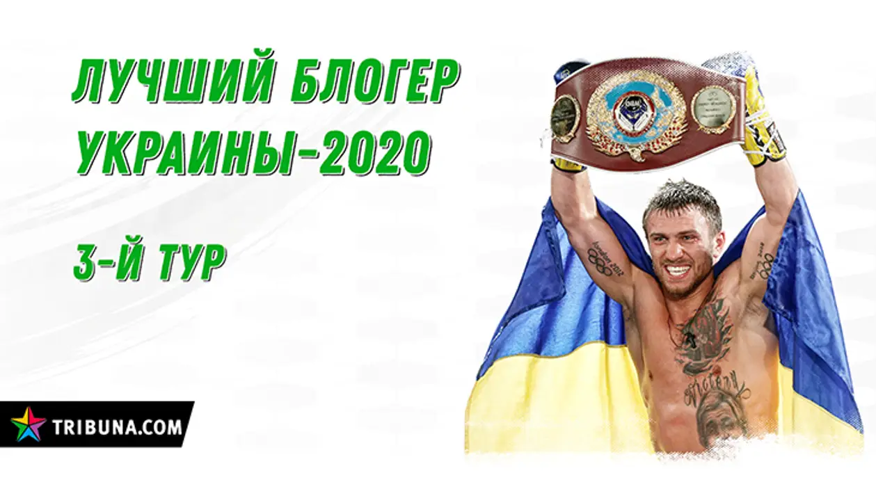 «Лучший блогер Украины-2020». Итоги второго тура и задание на третий