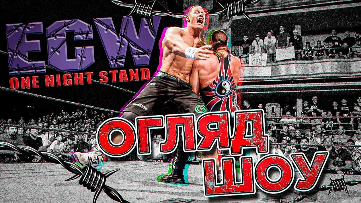 WWE ECW One Night Stand 2006|Огляд