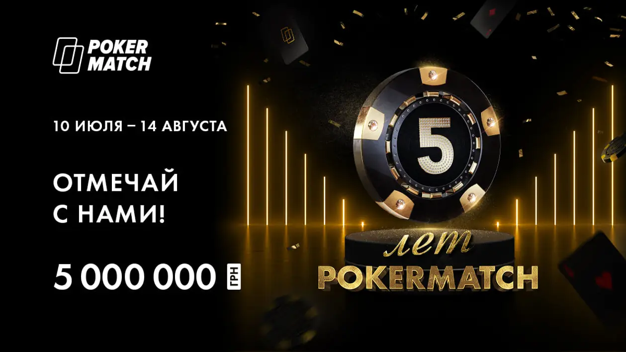Пятилетие PokerMatch: отмечаем день рождения целый месяц!