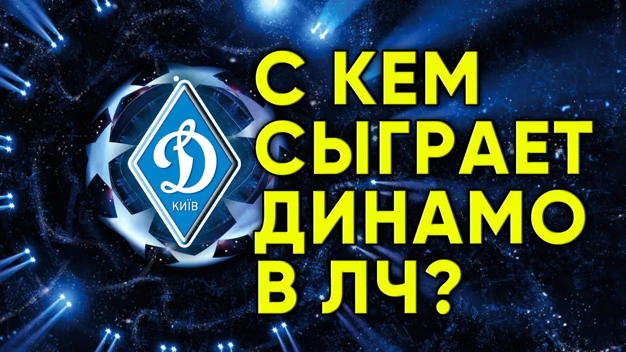 Определен соперник Динамо Киев в Лиги Чемпионов / Новости футбола сегодня