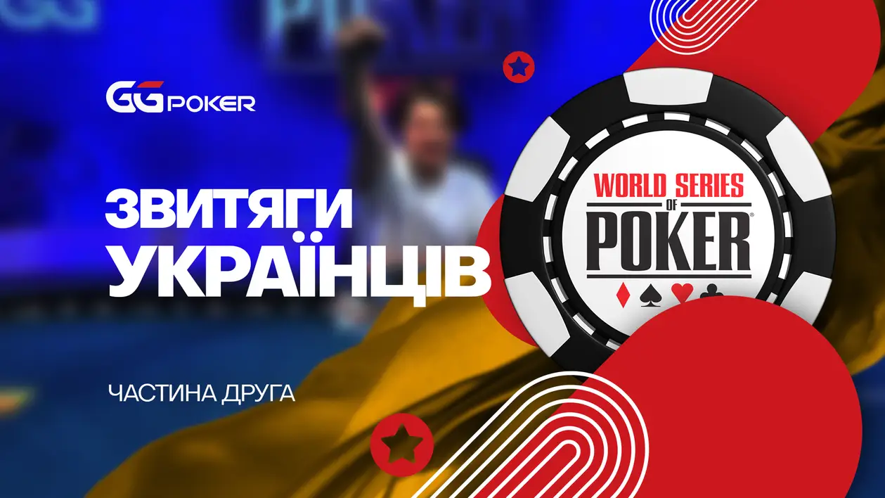 Як українські звитяжці WSOP 2023 підкорювали. Частина друга