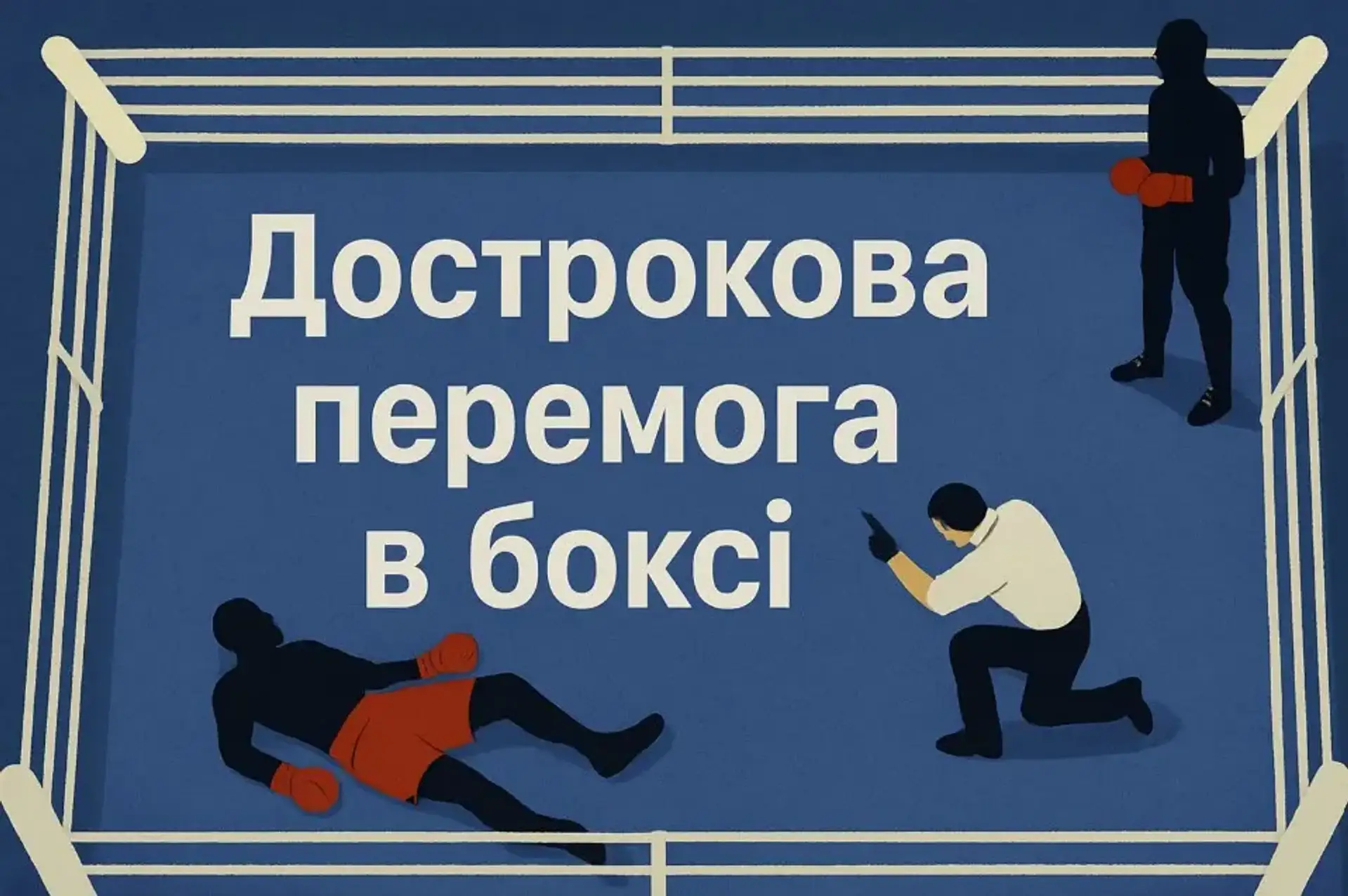 Що таке дострокова перемога в боксі? 