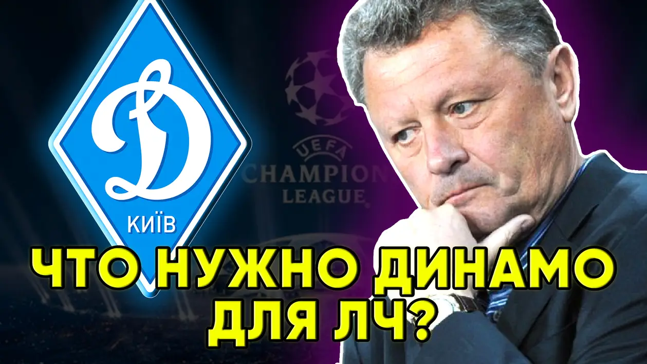 Что нужно Динамо Киев для Лиги Чемпионов ? Новости футбола сегодня