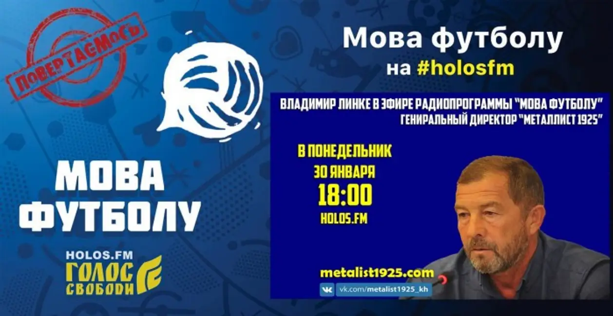 Сьогодні Володимир Іванович Лінке у програмі «Мова футболу»