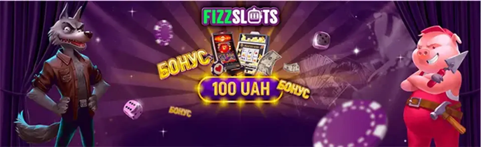 Казино Fizzslots 100 грн за реєстрацію