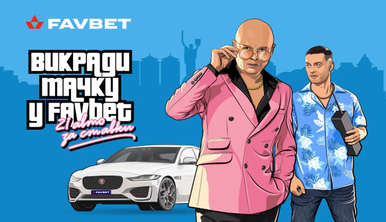 Мілевський та Вацко перетворилися на героїв культової гри в новій акції від Favbet
