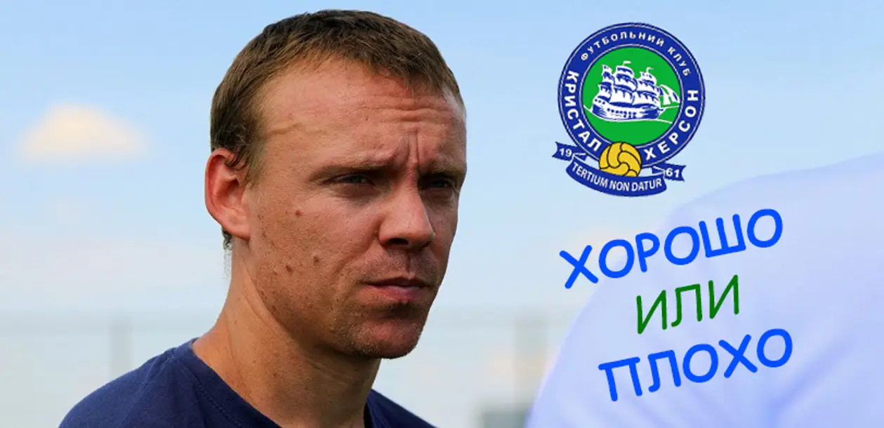 Сергей Валяев главный тренер МФК «Кристалл Херсон» - хорошо или плохо?