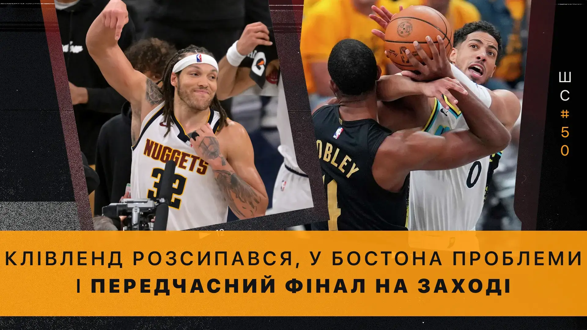 Штатна ситуація №50. Достроковий фінал на Заході, «Клівленд» посипався, у «Бостона» проблеми