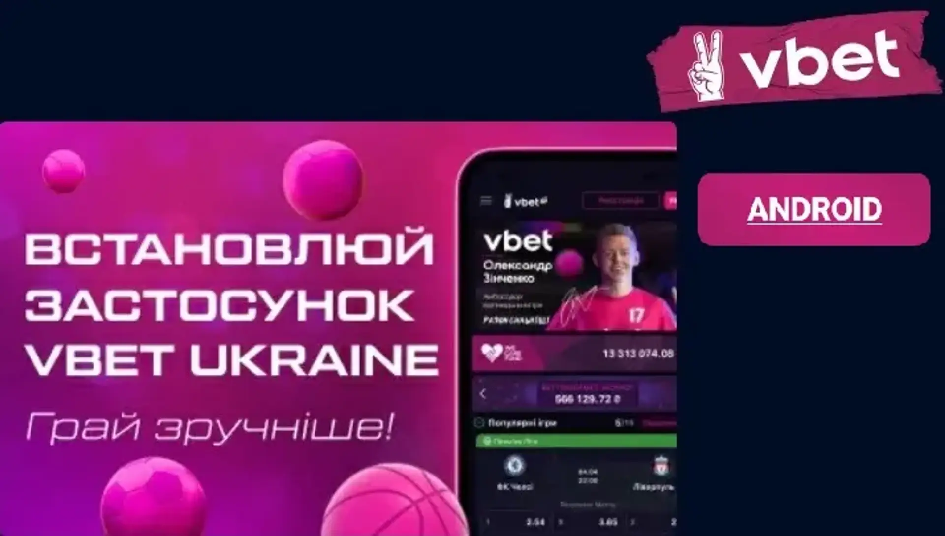 Додаток Vbet для Андроїд 