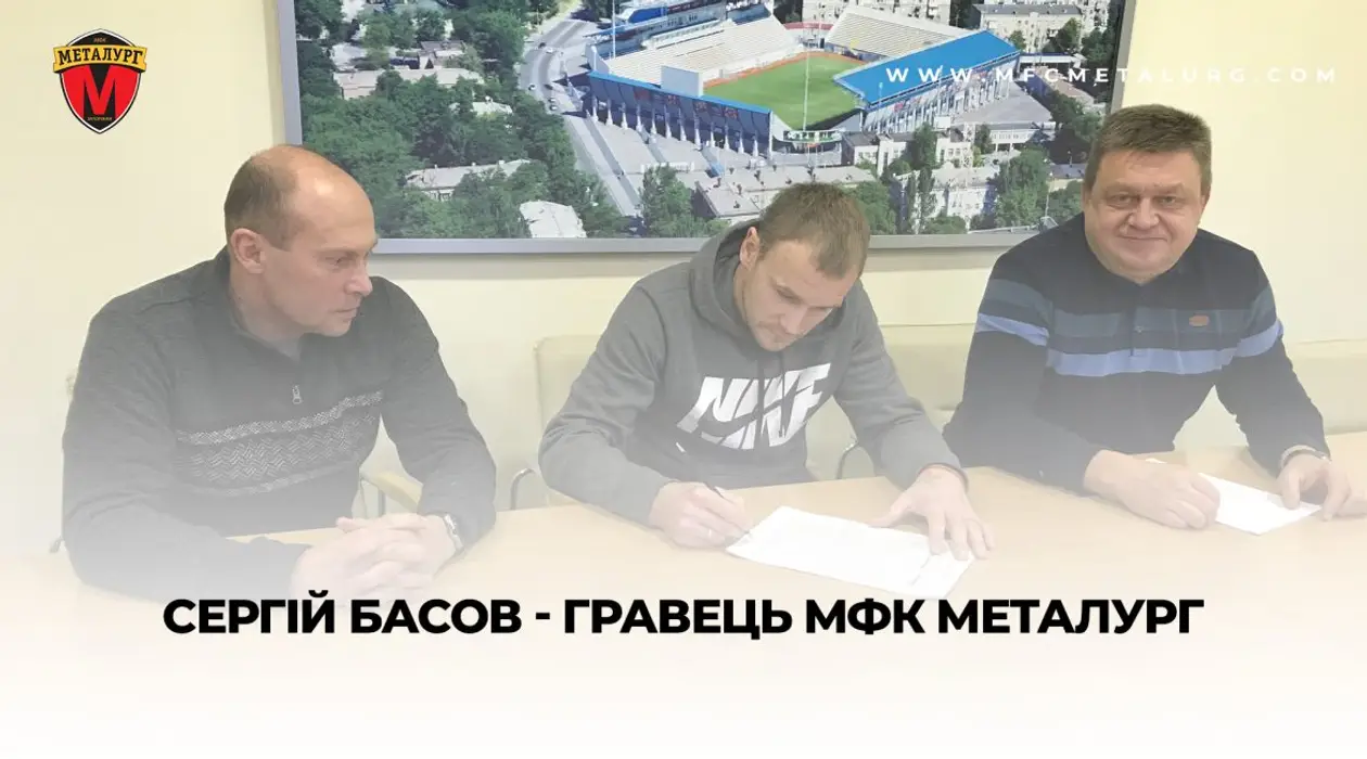 Сергій Басов – новий гравець МФК «Металург»!