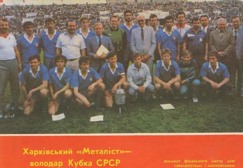 34 роки тому «Металіст» став володарем кубку СРСР. Харків'яни перемогли московське «Торпедо»