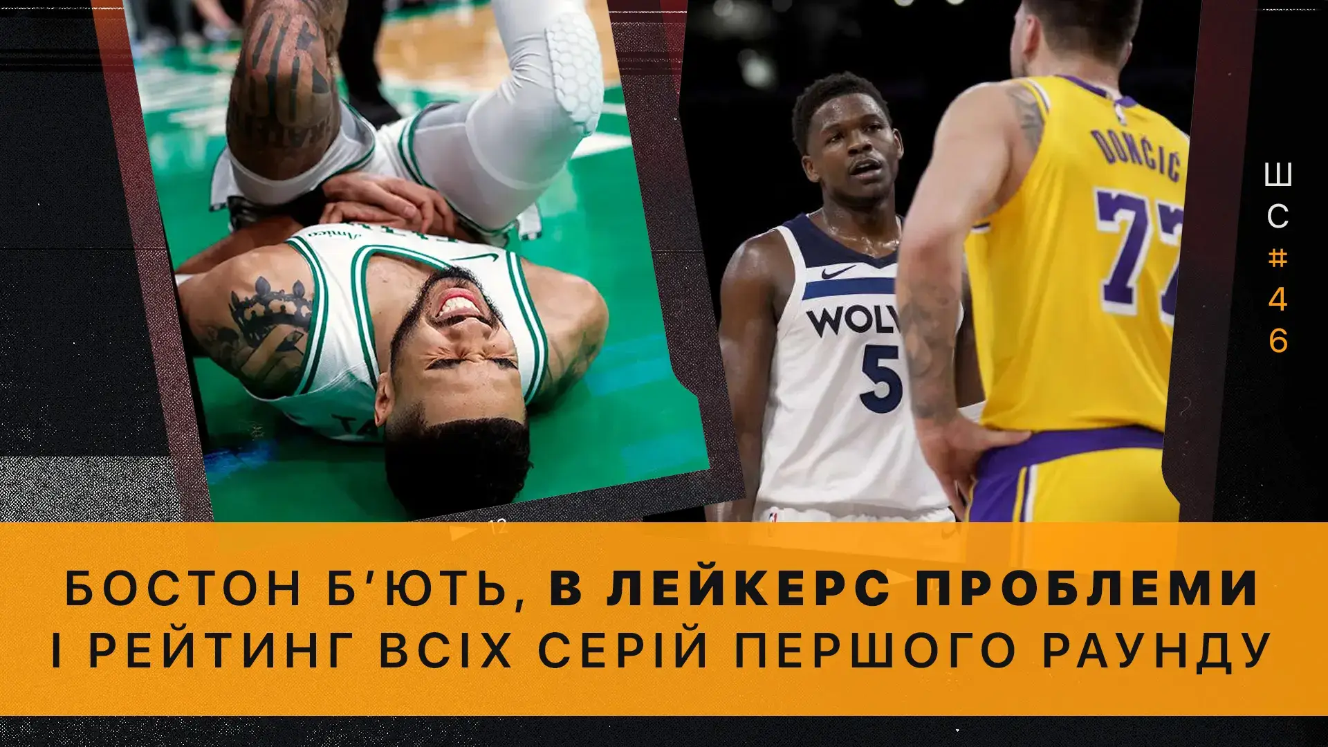 🎙️ Штатна ситуація #46. Що коїться в плей-оф НБА: чемпіонів з «Бостона» б'ють, у «Лейкерс» проблеми