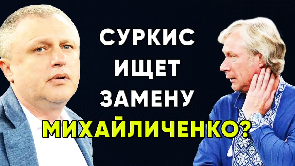 Динамо Киев ищет нового главного тренера ? Новости футбола Украины