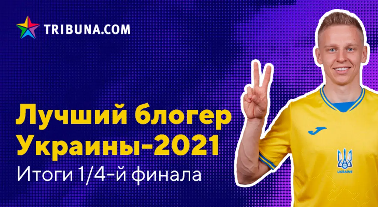 «Лучший блогер Украины-2021». Результаты четвертьфинала и задание для сетки вылетевших