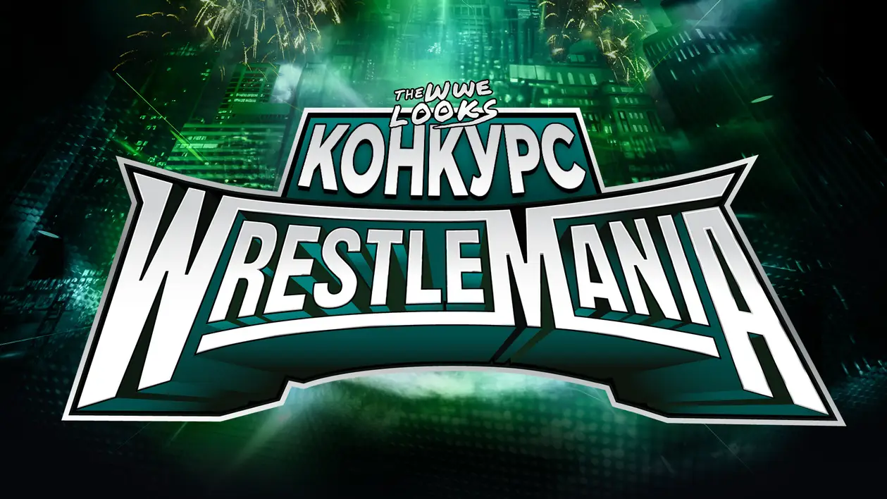 Конкурс прогнозів | WrestleMania XL