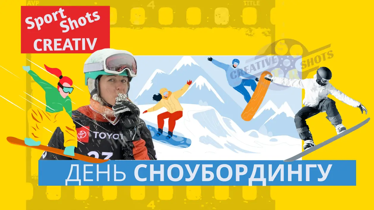 Всесвітній день сноуборду: про драйвовий спорт на дошці