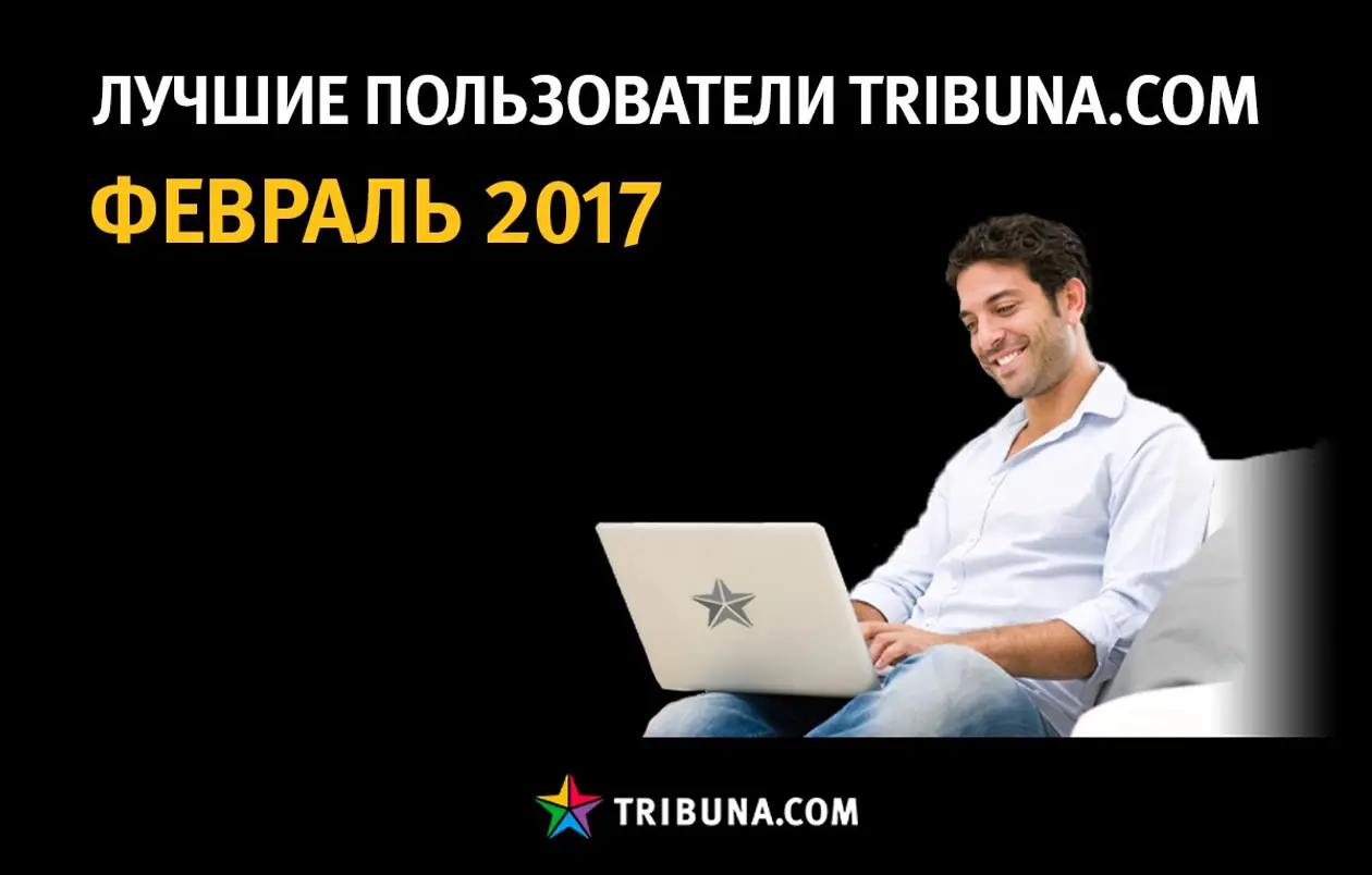 Лучшие пользователи Tribuna.com в феврале