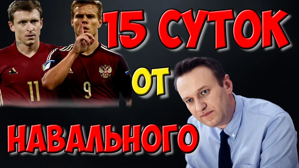 Навальный о Кокорине и Мамаеве / Новости футбола сегодня