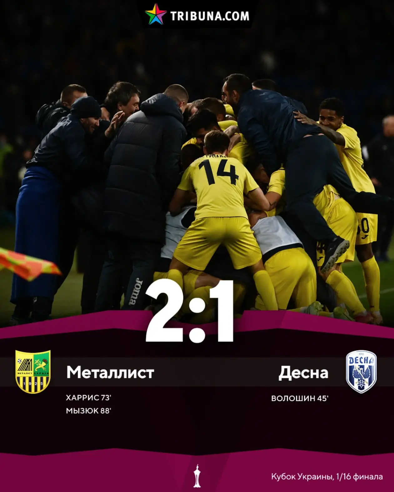 Металлист одерживает волевую победу в 1/16 Кубке Украины против Десны