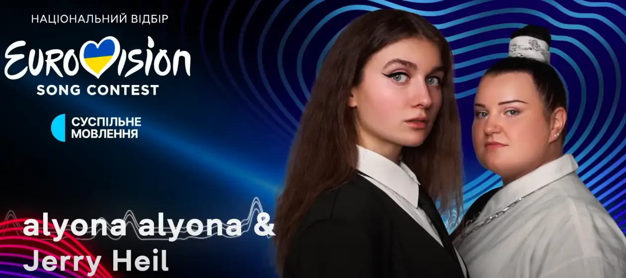 alyona alyona та Jerry Heil представлять Україну на Євробаченні-2024