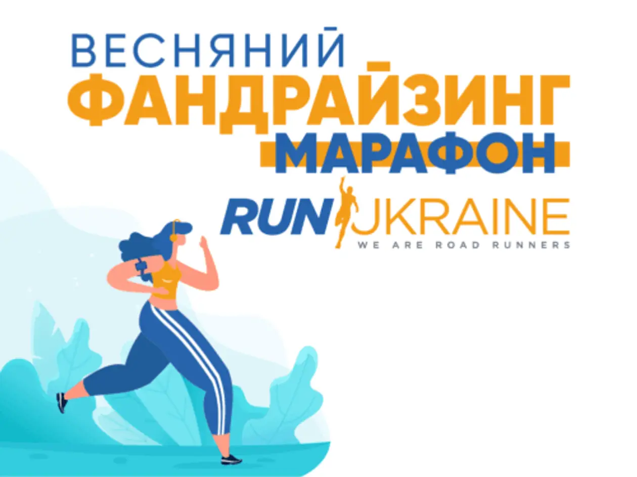 Стартував благодійний Весняний фандрайзинг марафон Run Ukraine