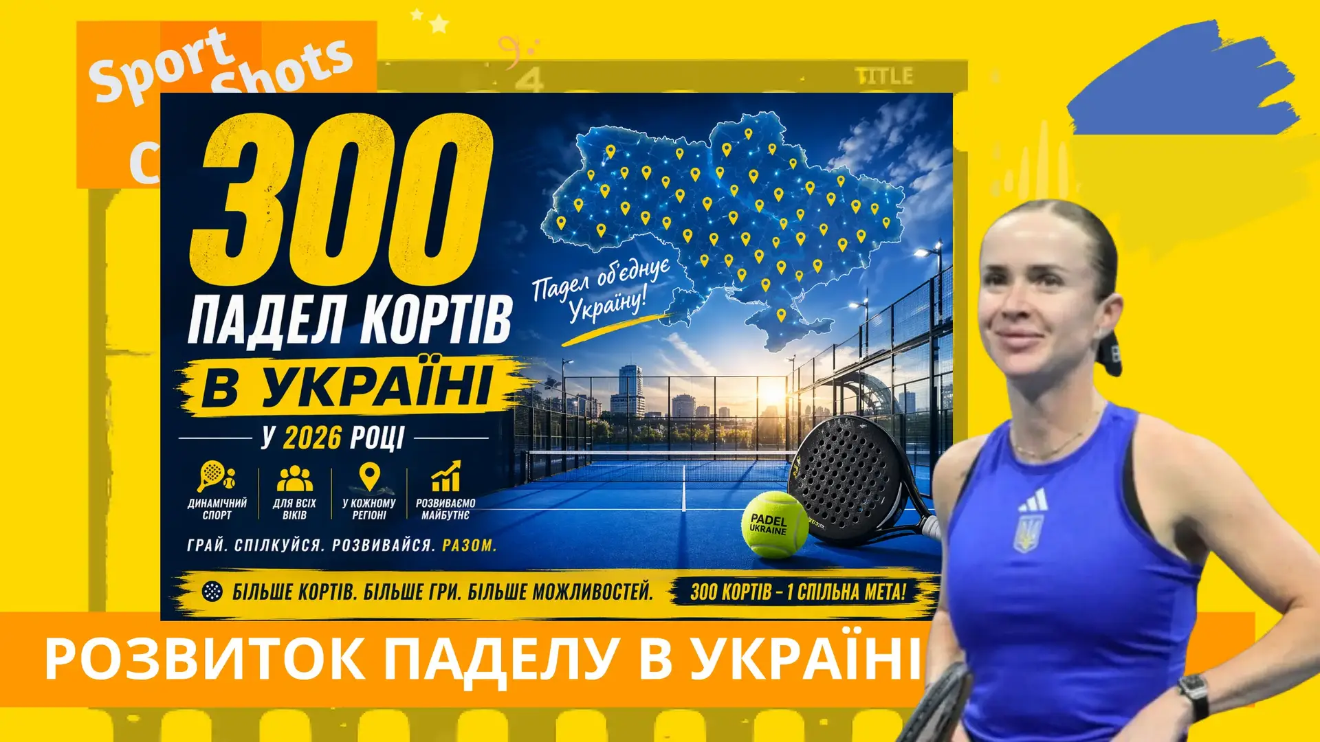 Падел-бум 2026: Україна готується до рекордної позначки у 300 кортів. Усі нові падел корти в Україні 2026 року