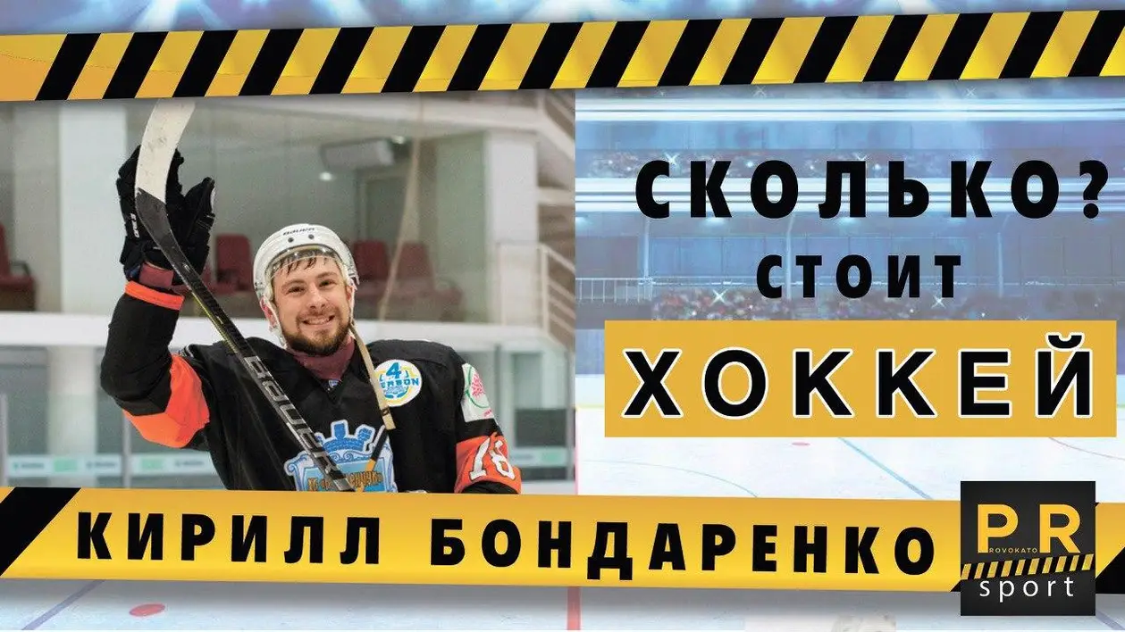 Кирилл Бондаренко - Зарплаты хоккеистов, развитие детского хоккея и стоимость экипировки. Провокатор